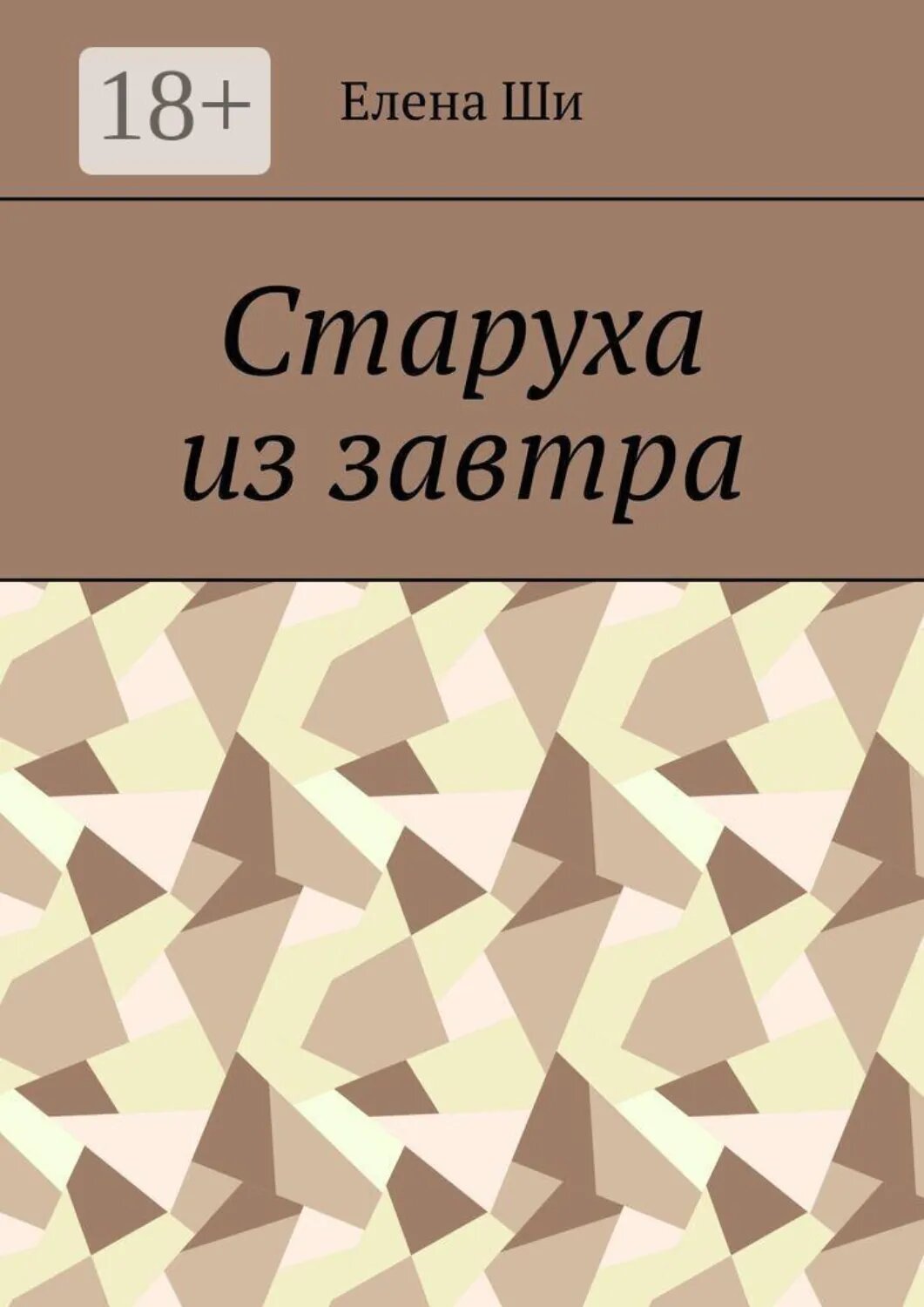 Старуха из завтра [Цифровая книга]
