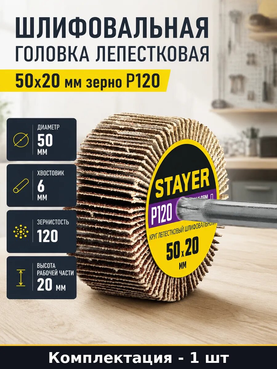 Шлифовальная головка лепестковая 50х20 мм зерно Р120