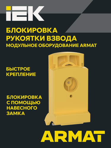 Изображение товара Механическая блокировка выключателя ARMAT HLC для МО IEK, диаметр отверстия 1мм, комплект 4шт
