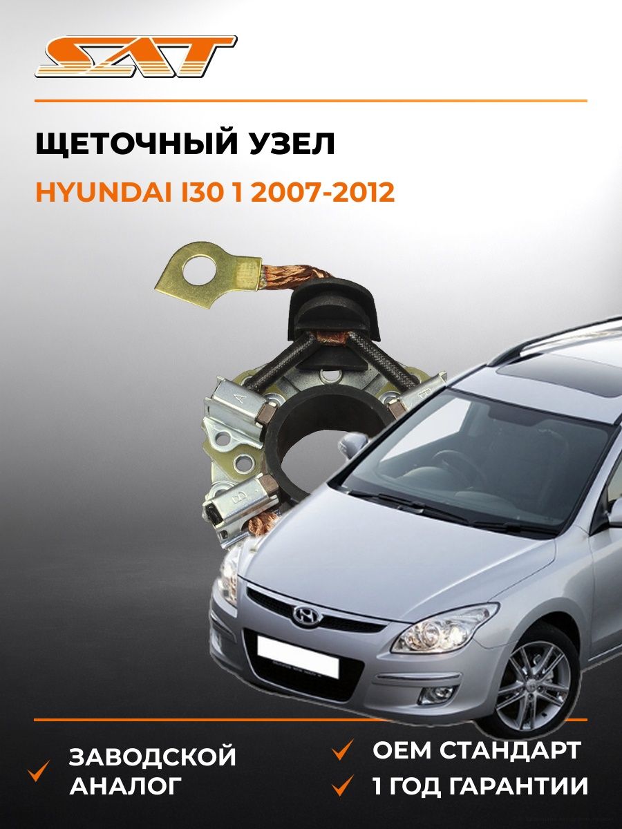 Щеточный узел SAT ST361702B100 Хендай i30 Hyundai i30 2007-2012