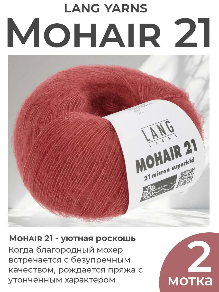 Пряжа для вязания Lang Yarns Mohair 21 пушистая, цвет 0060, 2 мотка