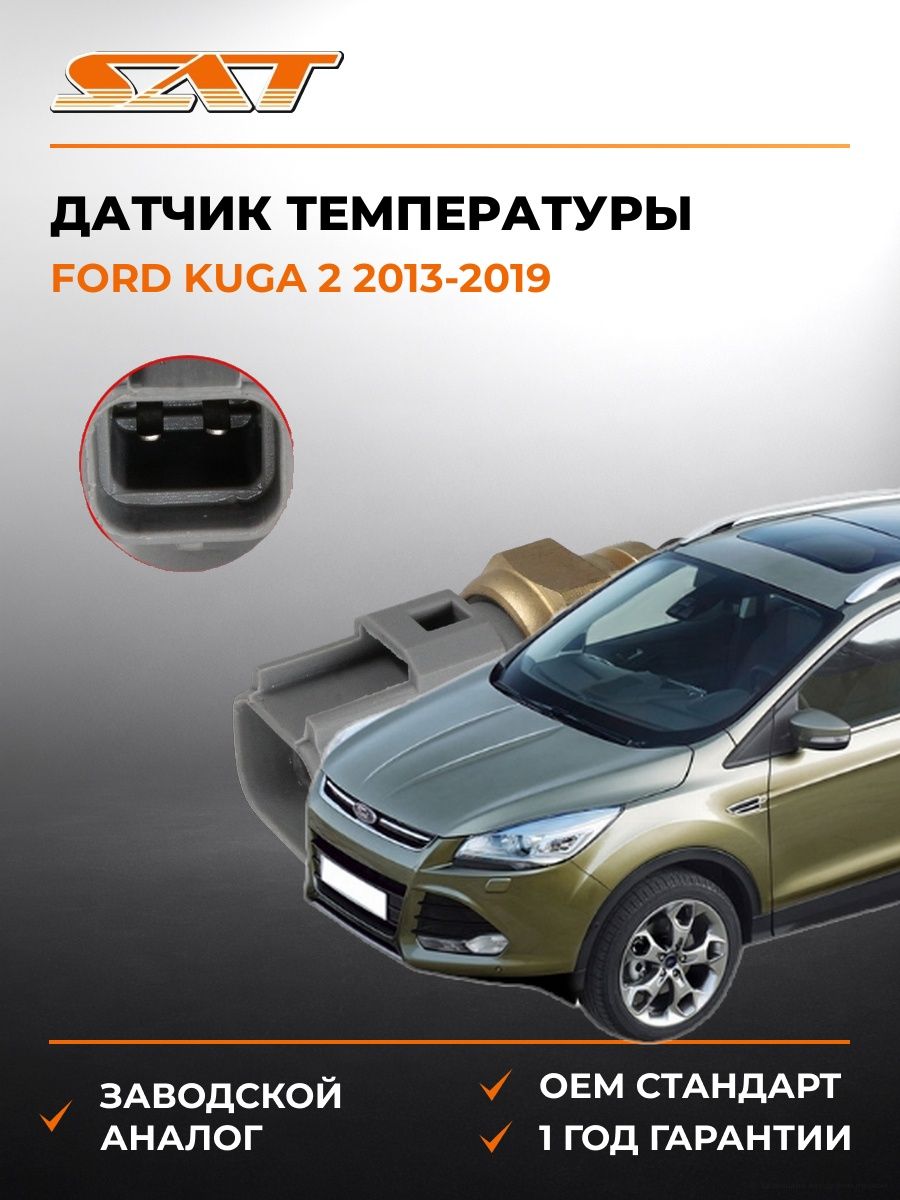 Датчик температуры SAT ST1484876 Форд Куга 2 Ford Kuga 2 2013-2019