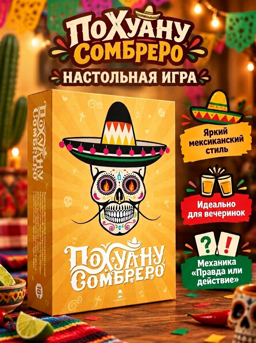 По Хуану сомбреро настольная игра