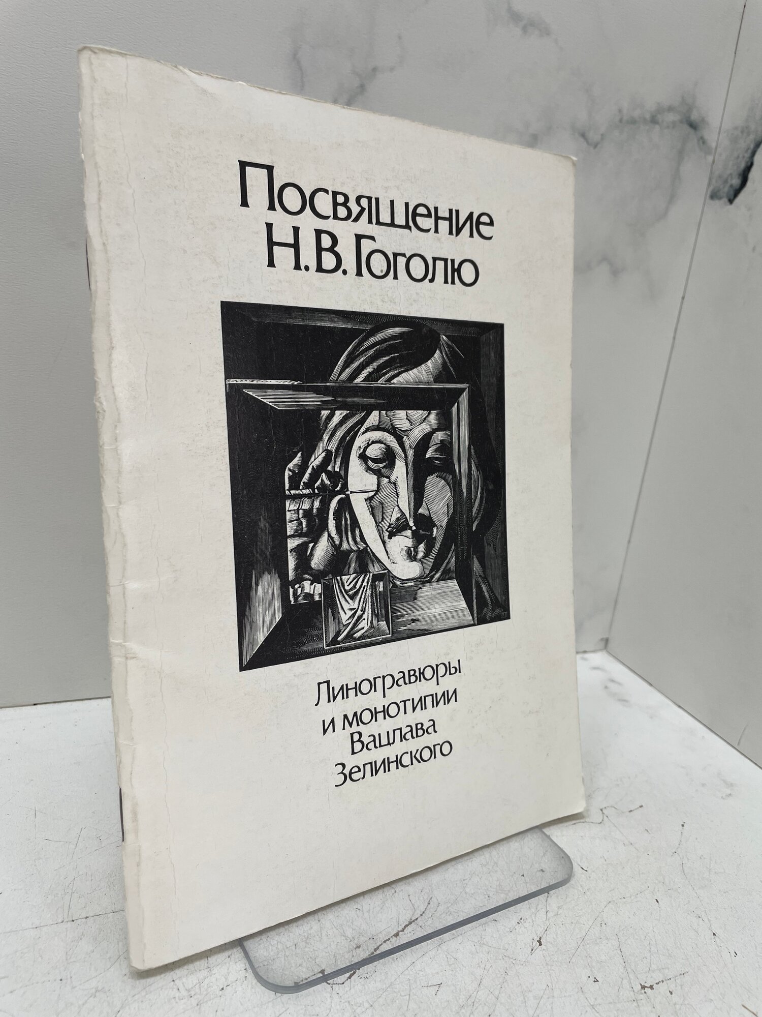 Посвящение Н.В. Гоголю