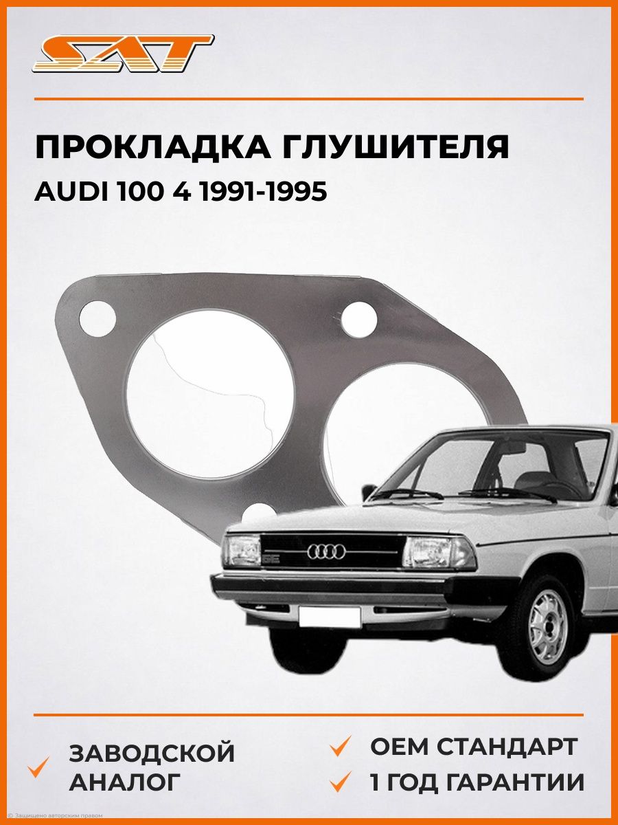 Прокладка глушителя SAT ST1380008 Ауди 100 4 Audi 100 4 1991-1995