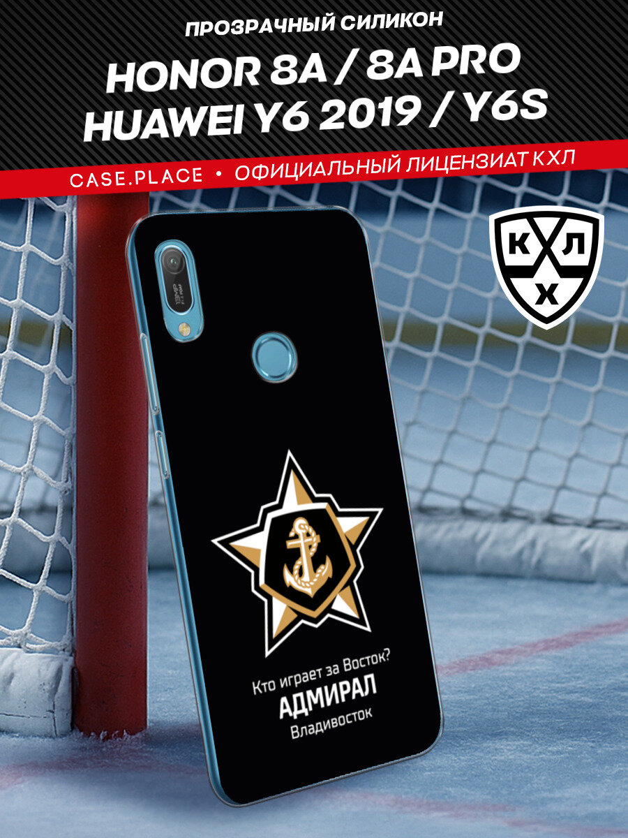 Чехол на Huawei Y6 2019/Honor 8a/8a Pro/Y6s / Хонор 8А с принтом КХЛ Адмирал цитата 2