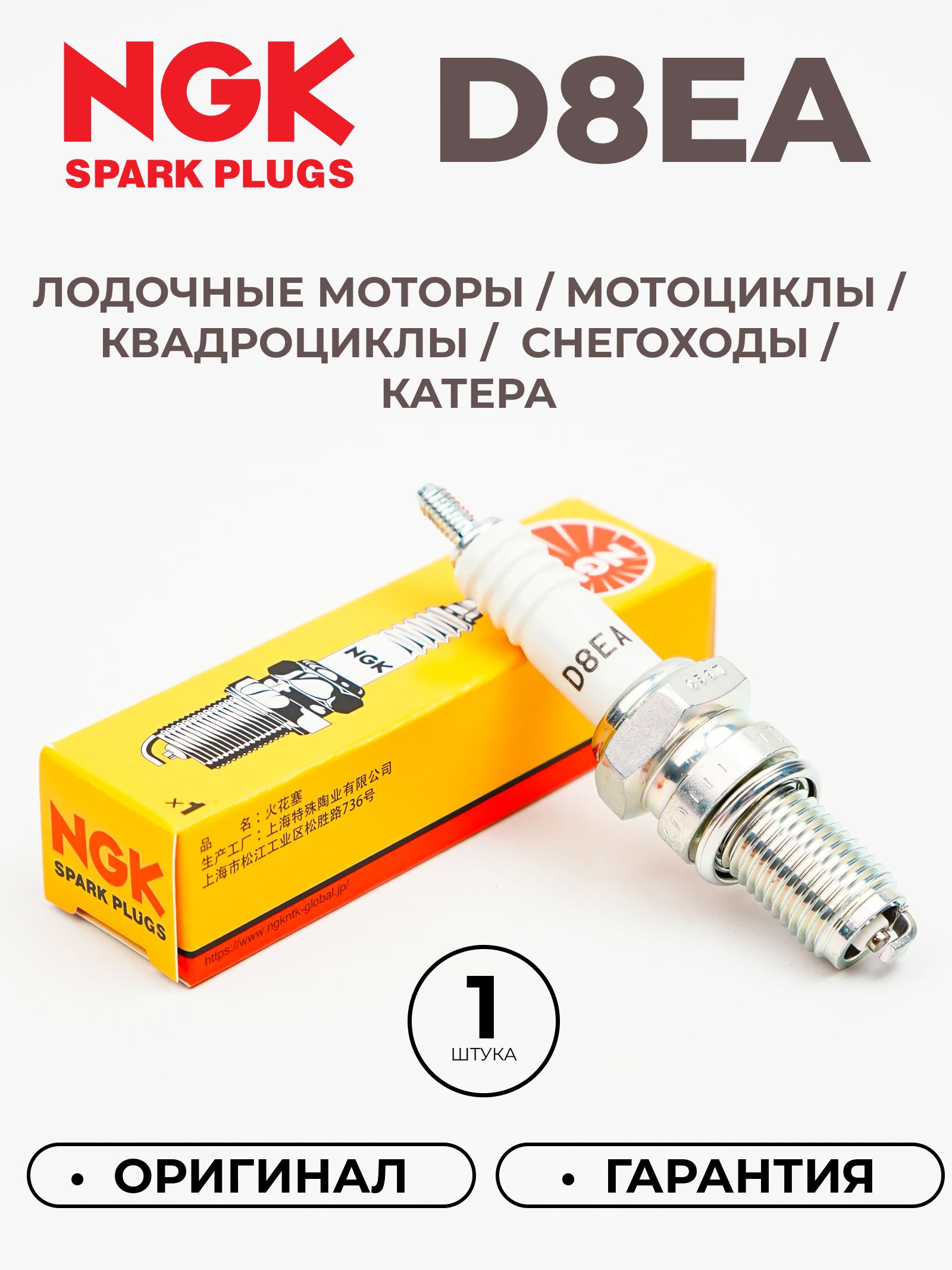 Свеча зажигания NGK D8EA / 2120 для мотоциклов, снегоходов, квадроциклов, катеров