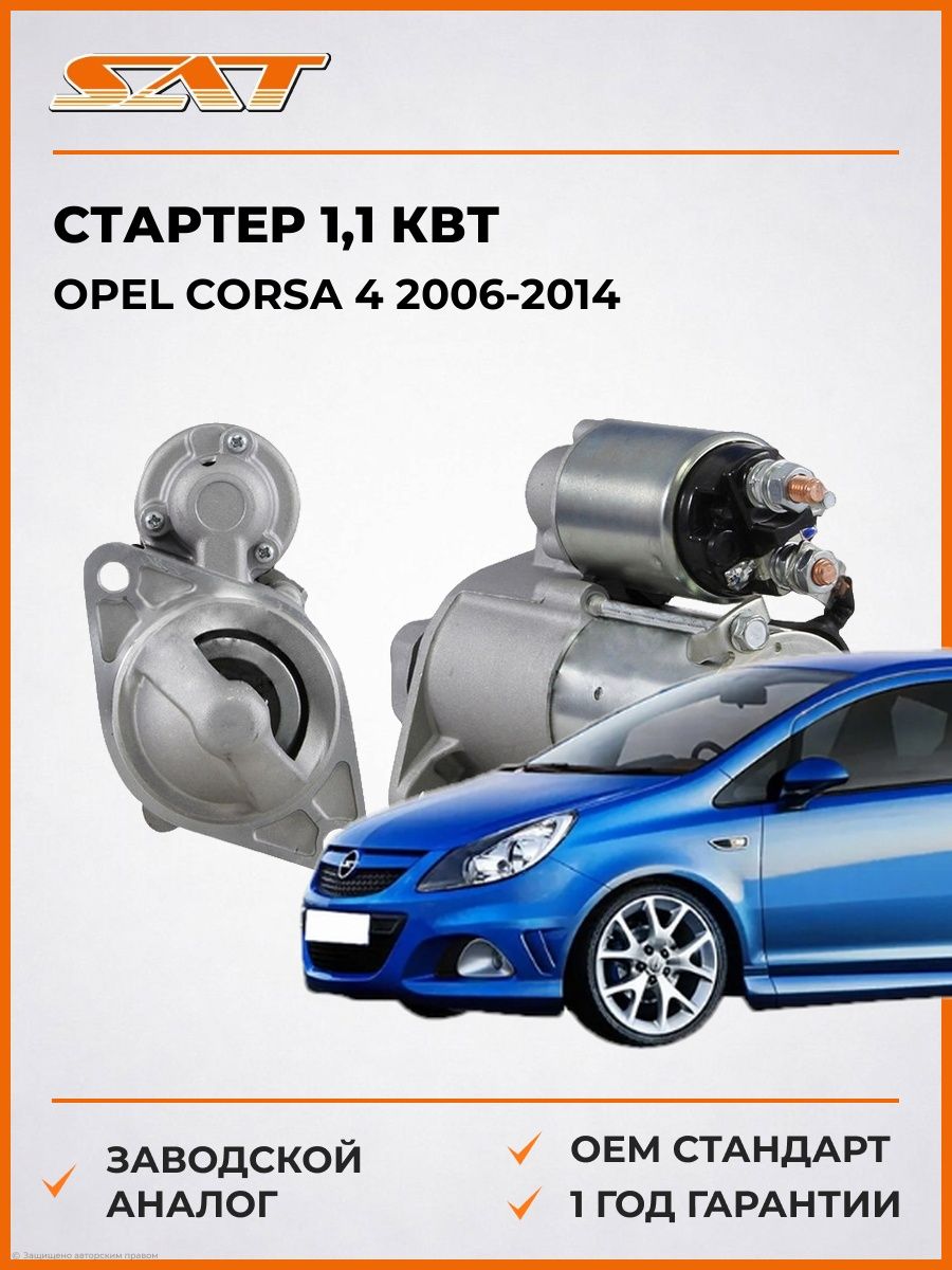 Стартер 1 SAT ST96802926N Опель Корса 4 Opel Corsa 4 2006-2014