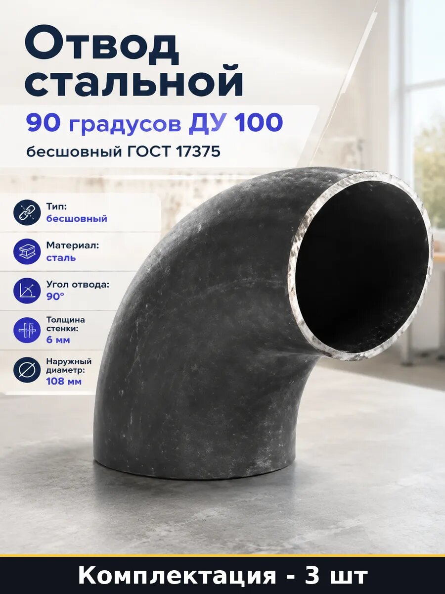 Фитинг стальной крутоизогнутый 108х6 ду100 под приварку 3 шт