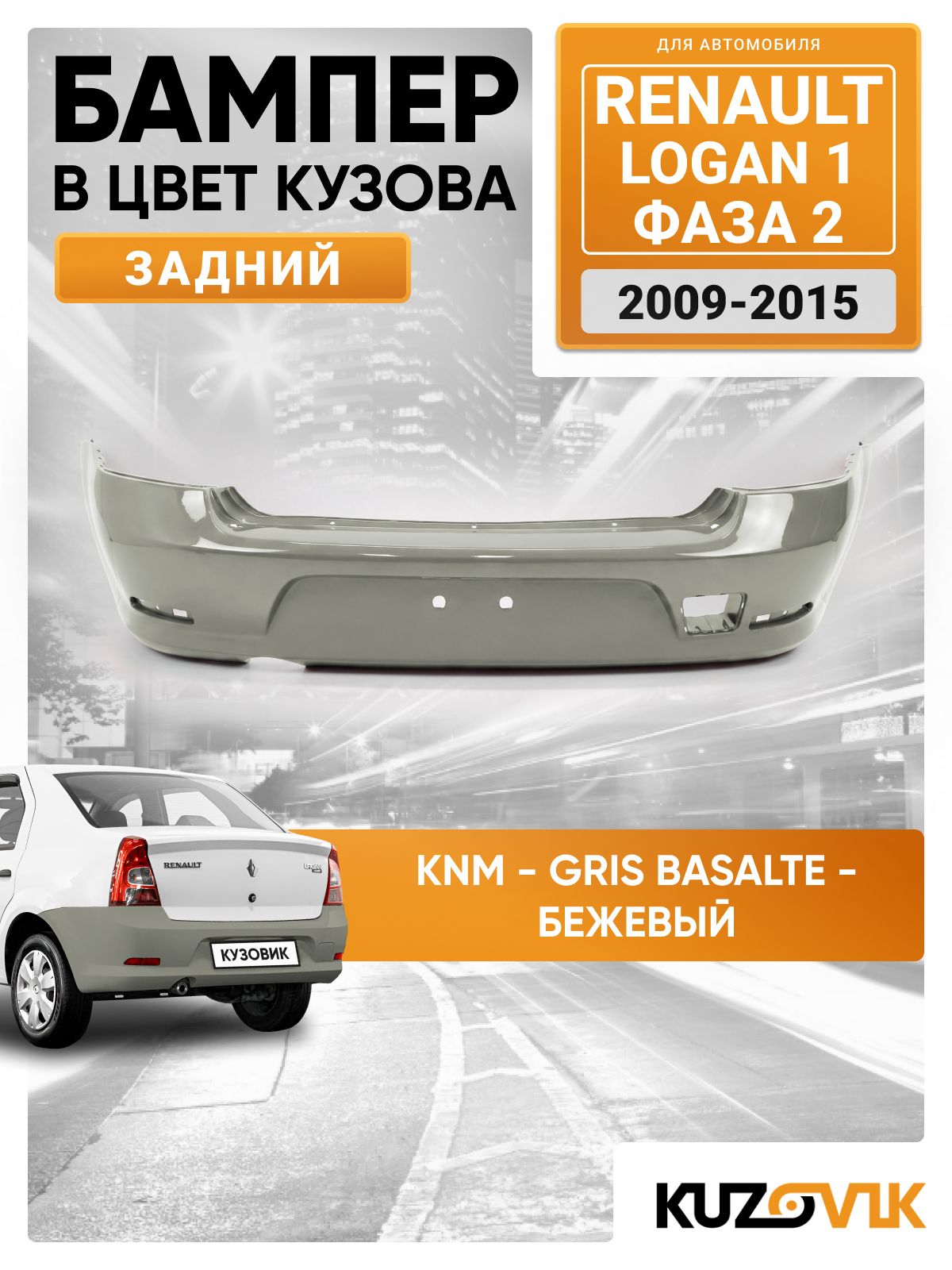 Бампер задний в цвет кузова для Рено Логан 1 Renault Logan 1 (2009-2015) фаза 2 рестайлинг KNA - GRIS COMETE - Серый
