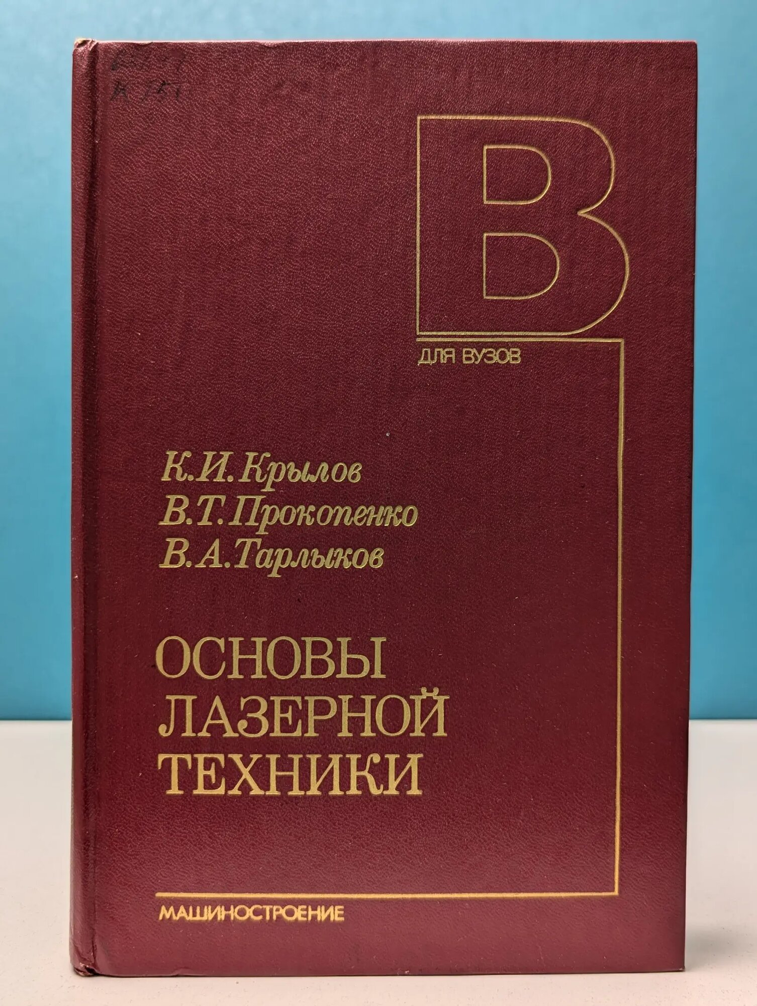 Основы лазерной техники Тарлыков Владимир Алексеевич, Крылов Константин Иванович, Прокопенко Виктор Трофимович 1990