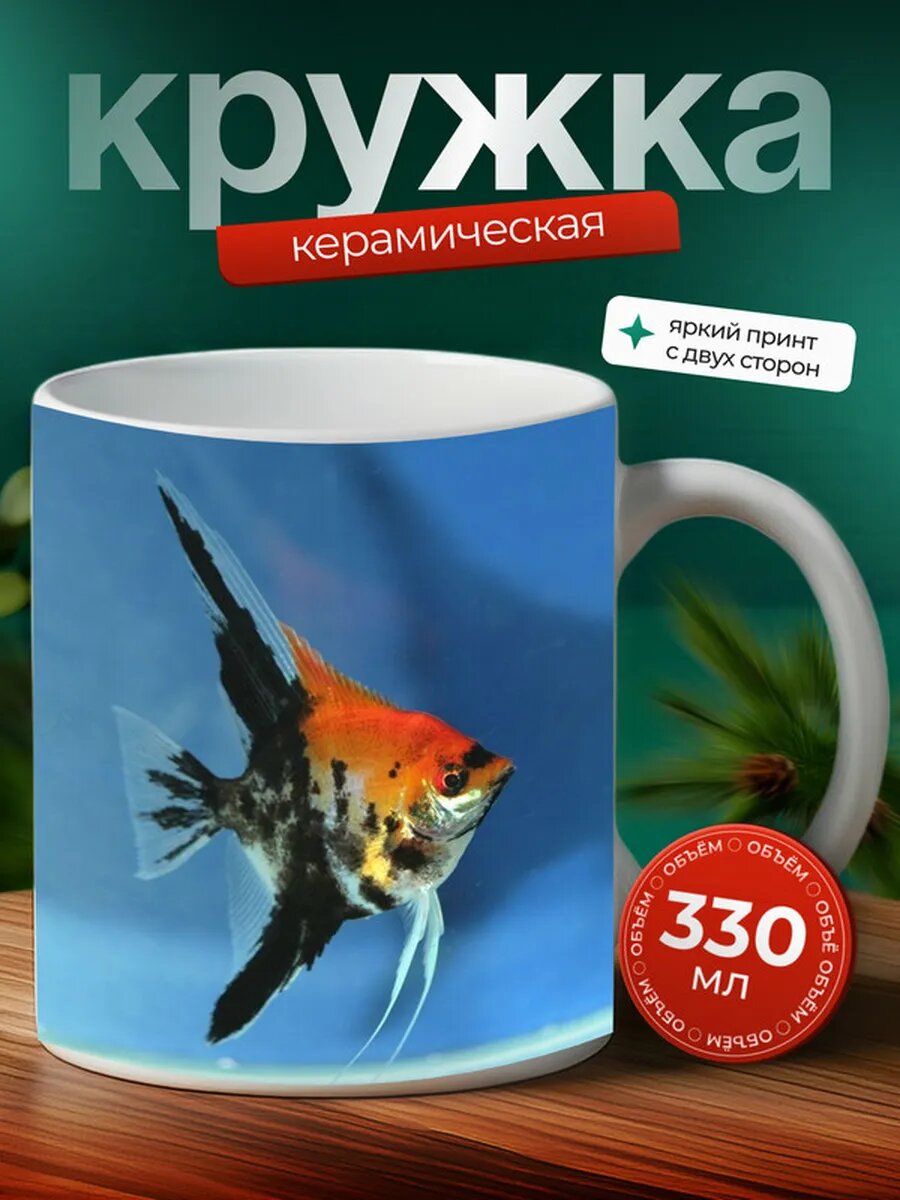 Кружка Скалярия рыбка 11,