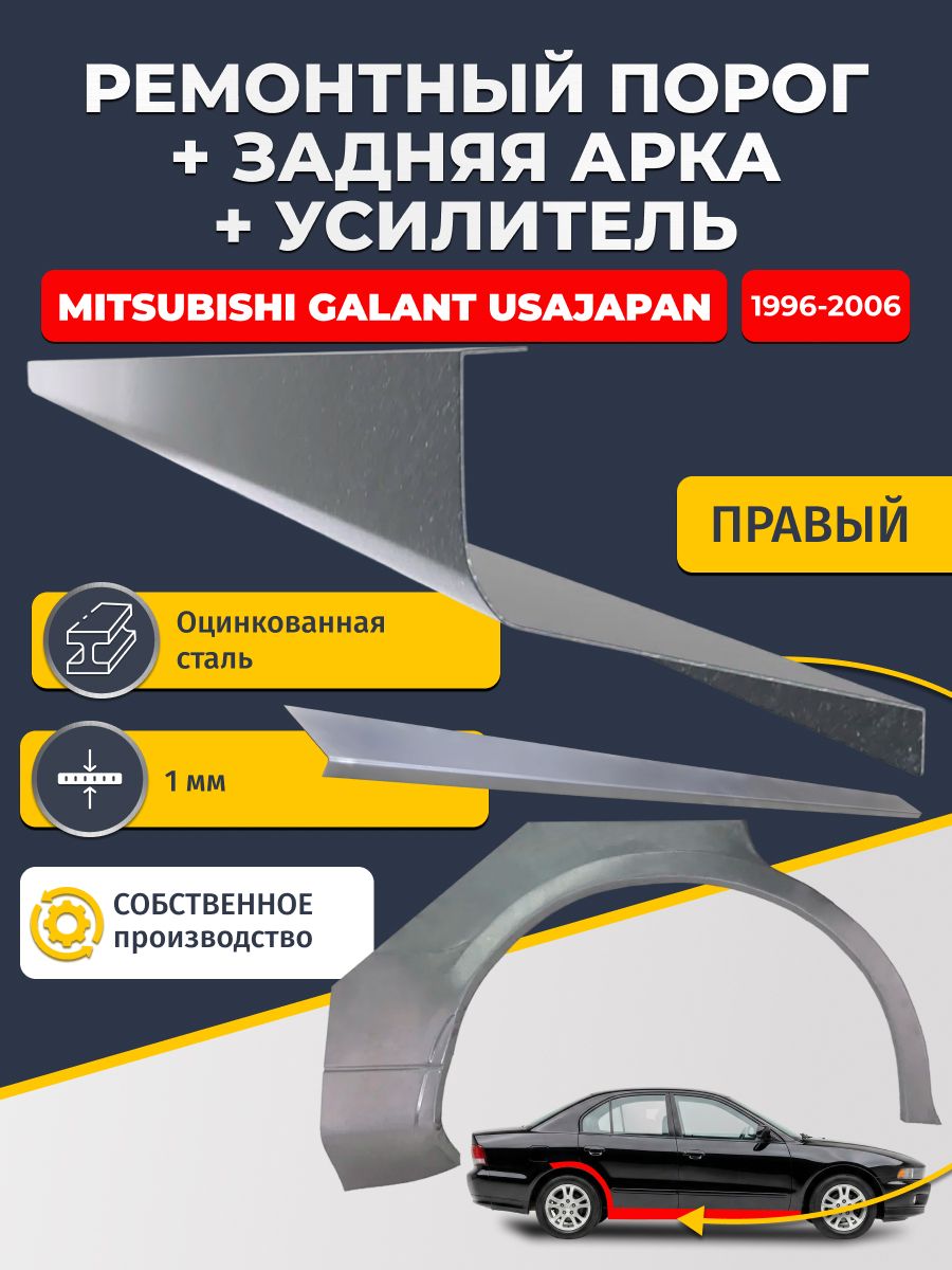 Правая ремонтная задняя арка (0,8 мм) и правый ремонтный стандартный порог (1 мм) + усилитель (1 мм) на Mitsubishi Galant USA/JAPAN 1996-2006 седан (Галант 8). Материал оцинкованная сталь.