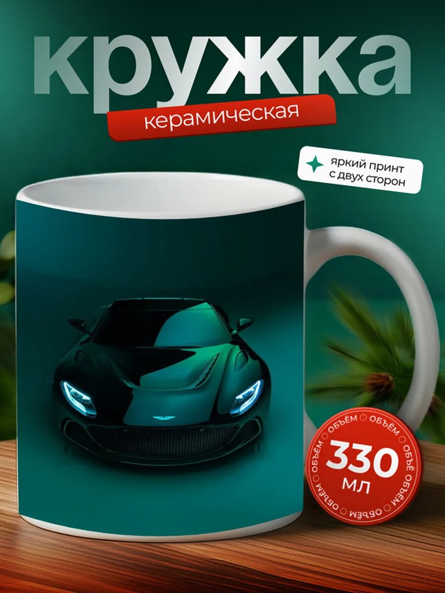 Кружка Астон Мартин DBS Aston Martin DBS 27,