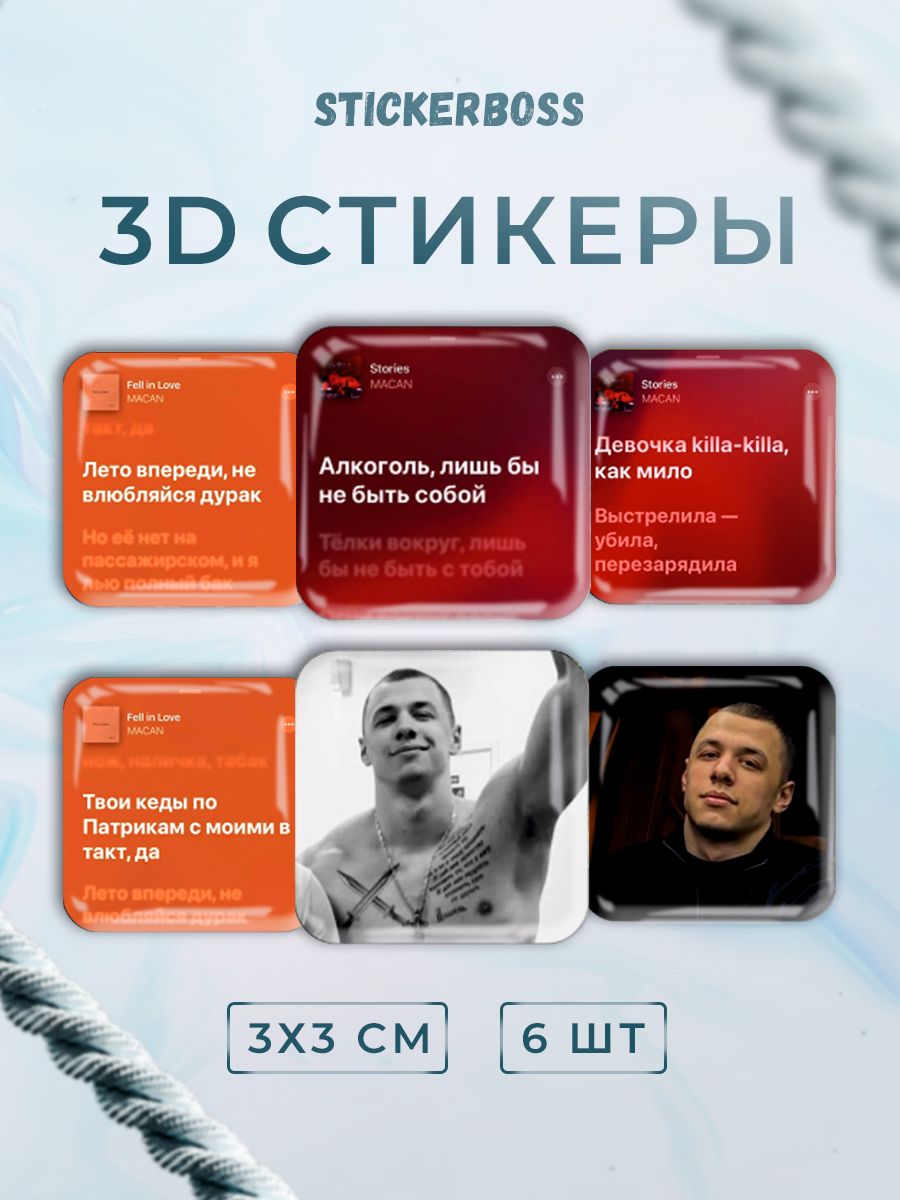 3D стикеры 3д наклейки на телефон Macan строчки из песен