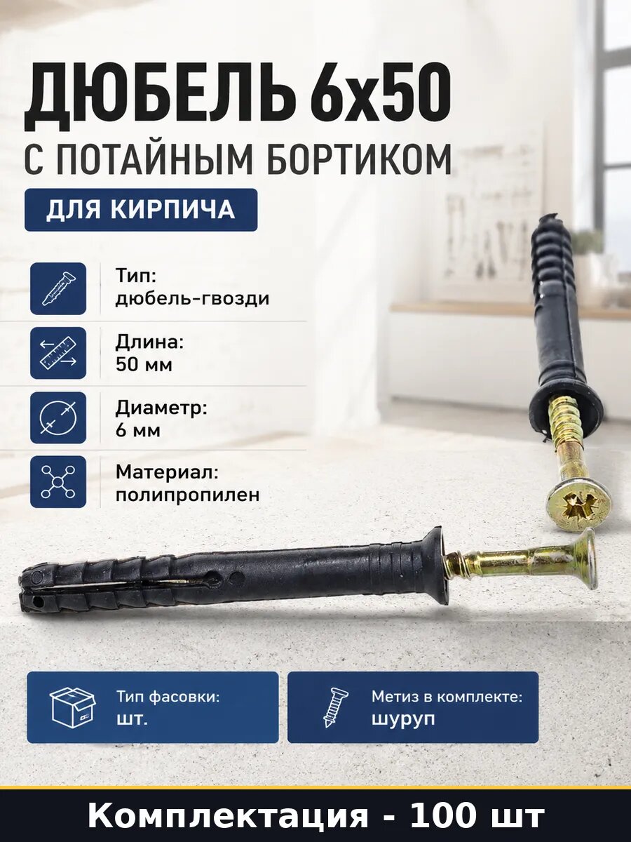 Дюбель 6х50 с потайным бортиком 100 штук для кирпича