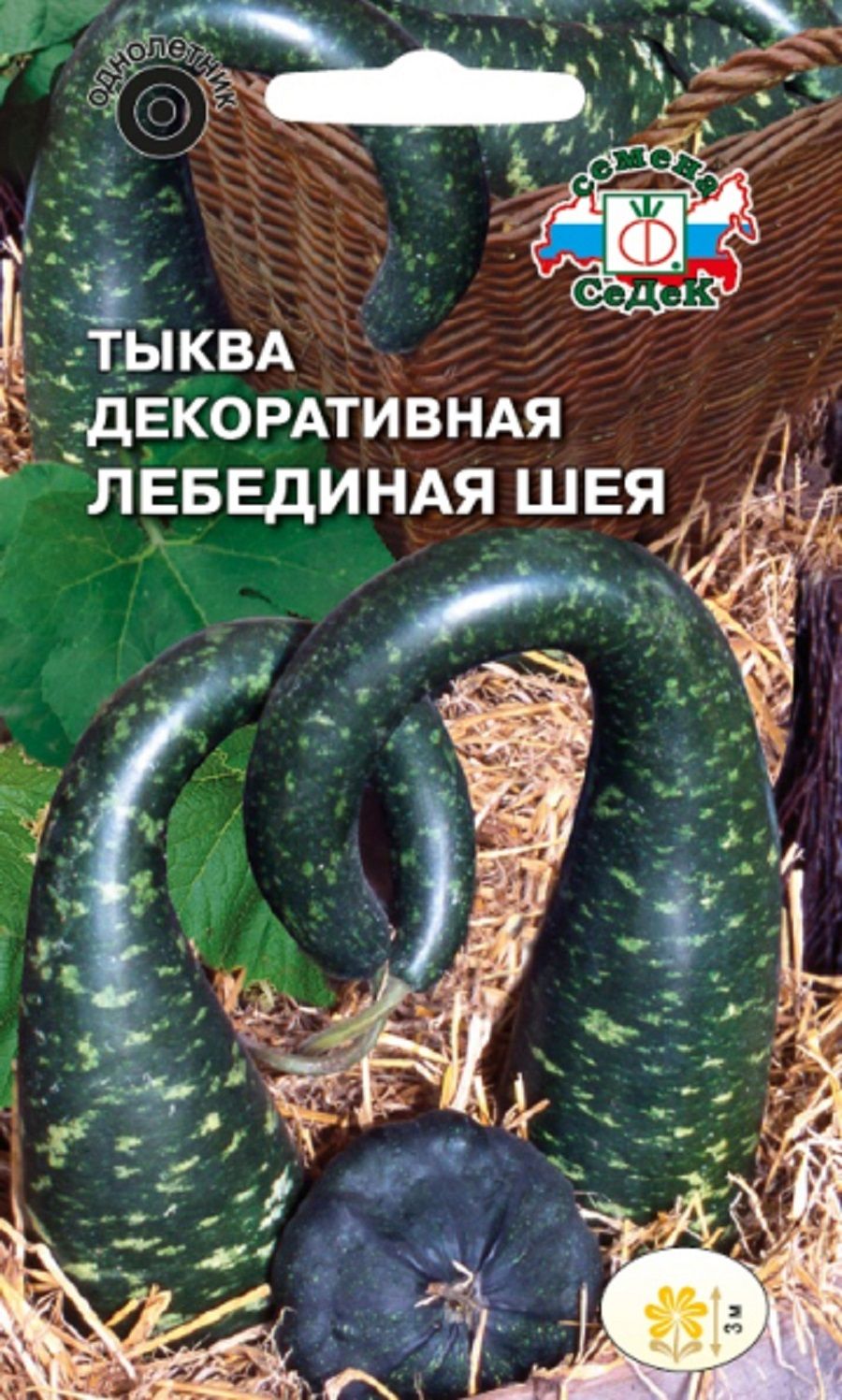 Тыква Лебединая шея (декоративная) 1г/ Седек