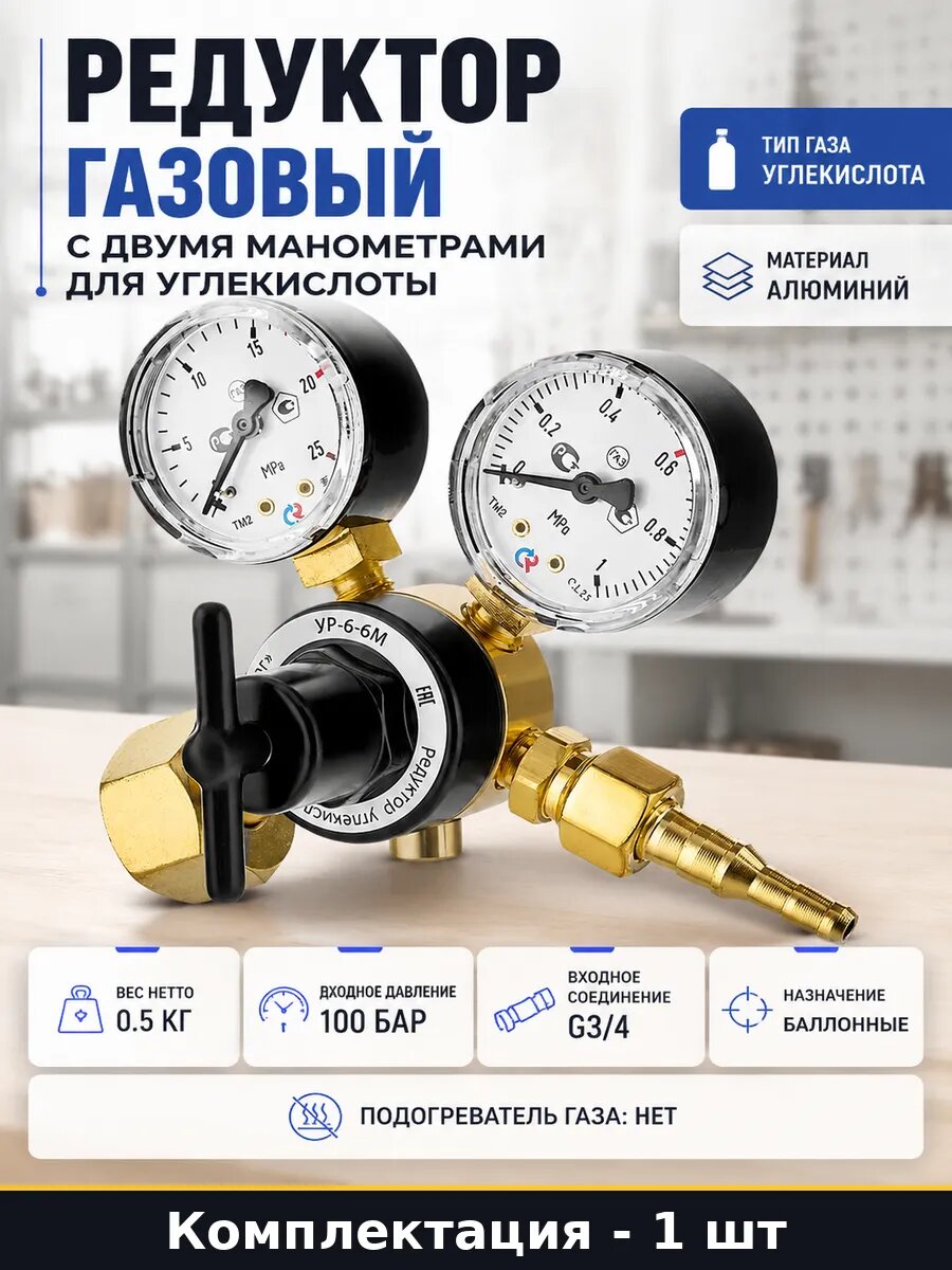 Редуктор газовый с двумя манометрами для углекислоты
