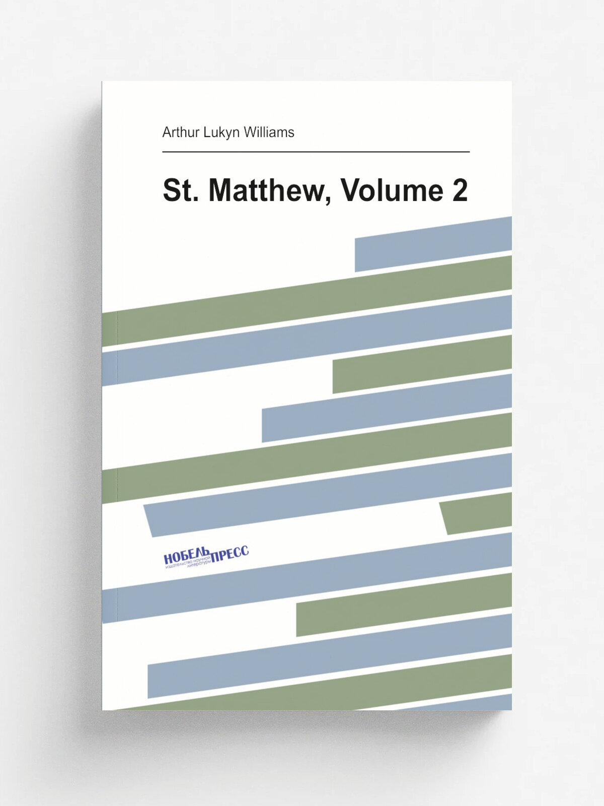 St. Matthew, Volume 2 | Arthur Lukyn Williams | Репринт