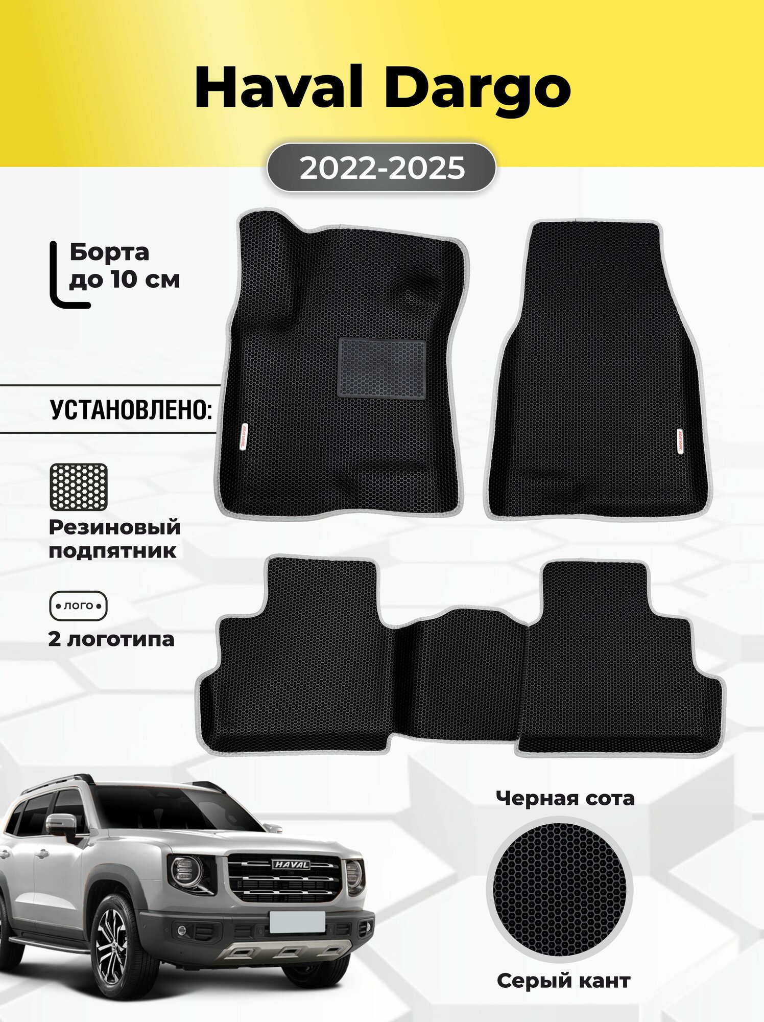 Коврики Ева автомобильные Haval Dargo 1 2022-2025 EVA ЭВА с бортами