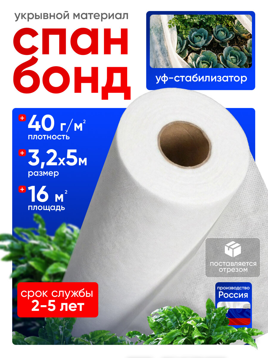 Спанбонд белый укрывной для сада и строительства 40 г/м2 3,2х5 м 16 м2