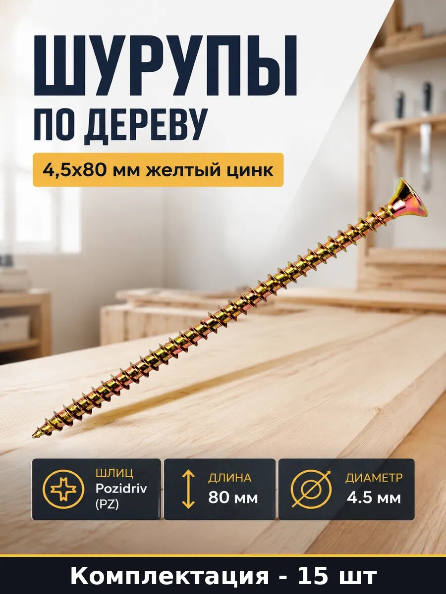 Шурупы по дереву 4,5x80 мм желтый цинк набор 15 штук