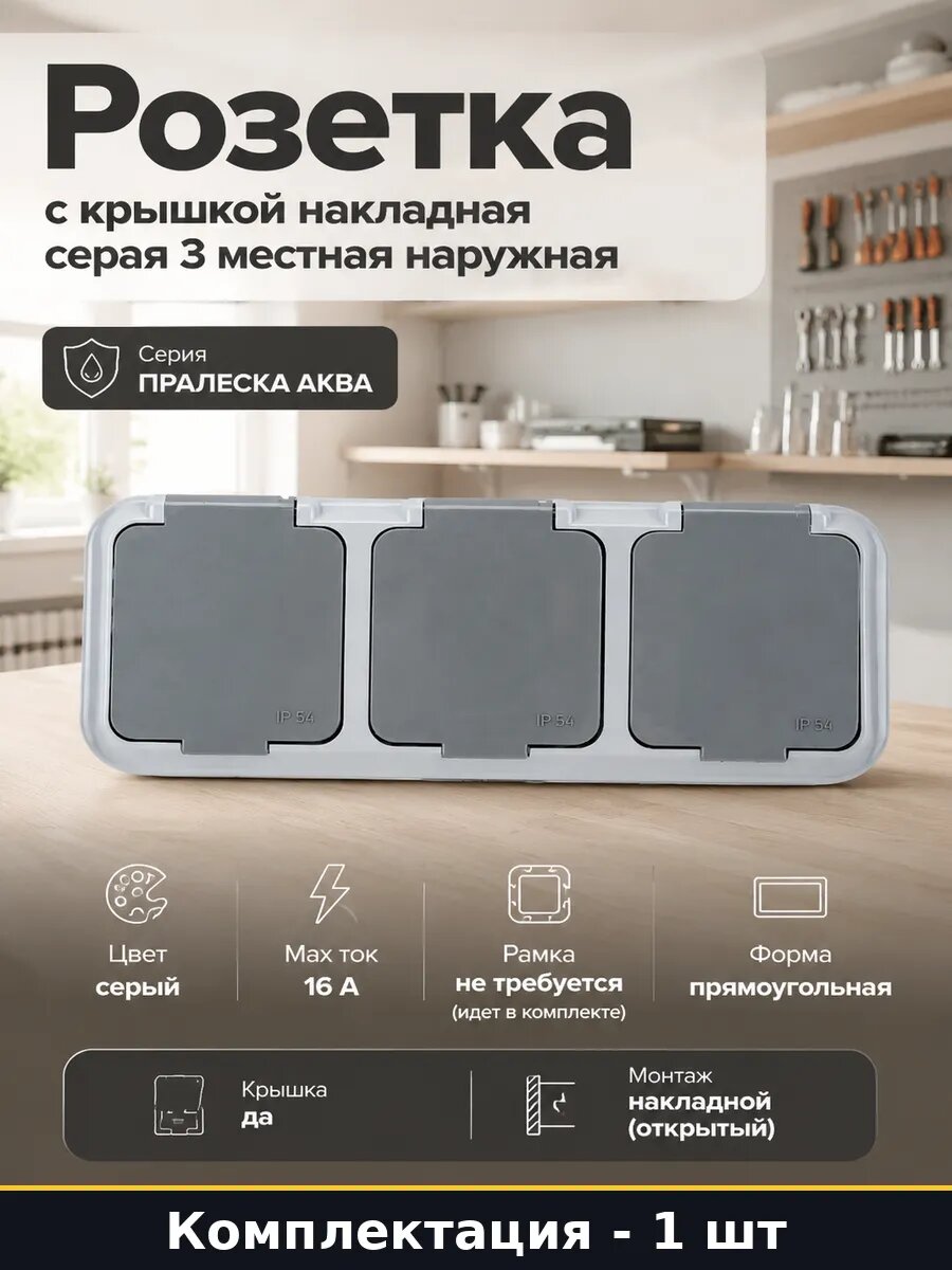 Розетка с крышкой накладная серая 3 местная наружная