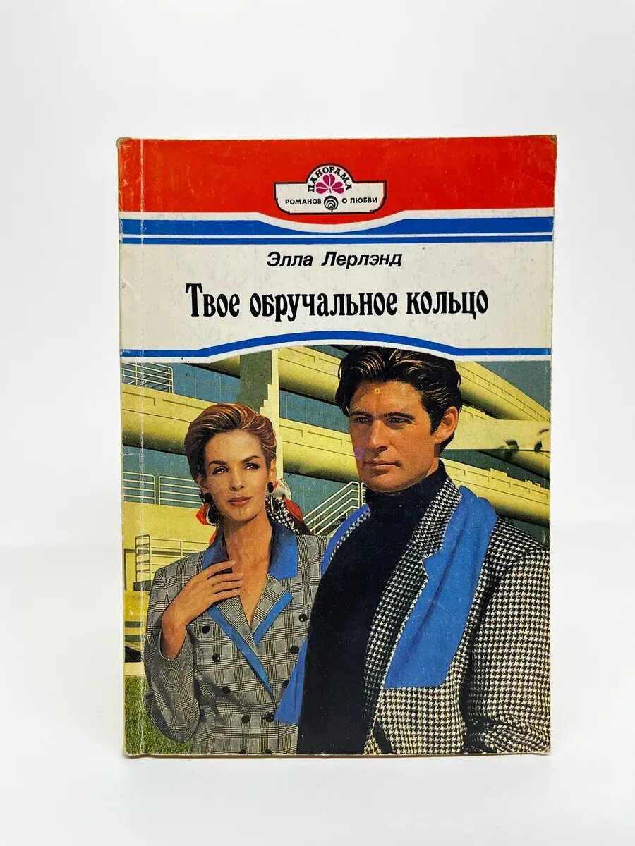 Элла Лерлэнд. Твое обручальное кольцо