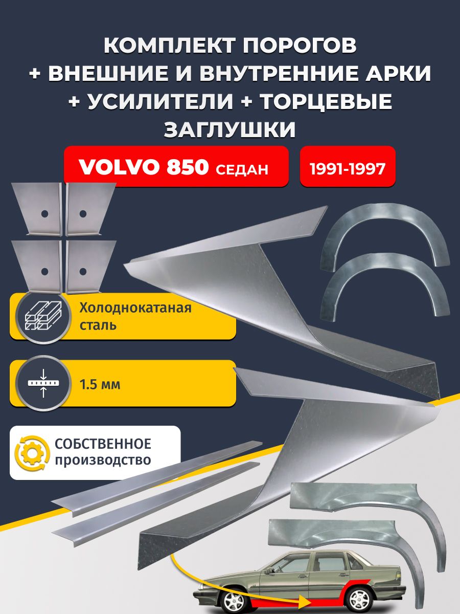 Комплект ремонтных задних внешних и внутренних арок (0,8 мм) + комплект порогов + 4 торцевые заглушки + усилители, на Volvo 850 1991-1997 седан (Вольво 850) Холоднокатаная сталь 1.5 мм