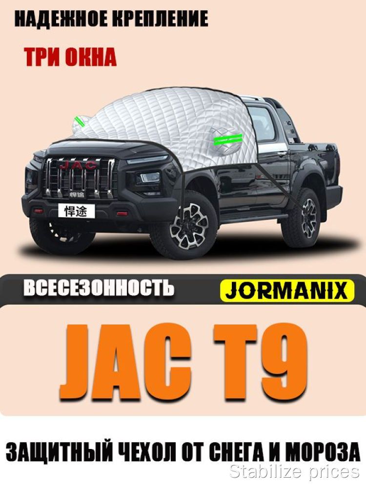 Чехол на лобовое стекло JAC T9, защита от снега и льда, три окна, надежное крепление, чехол