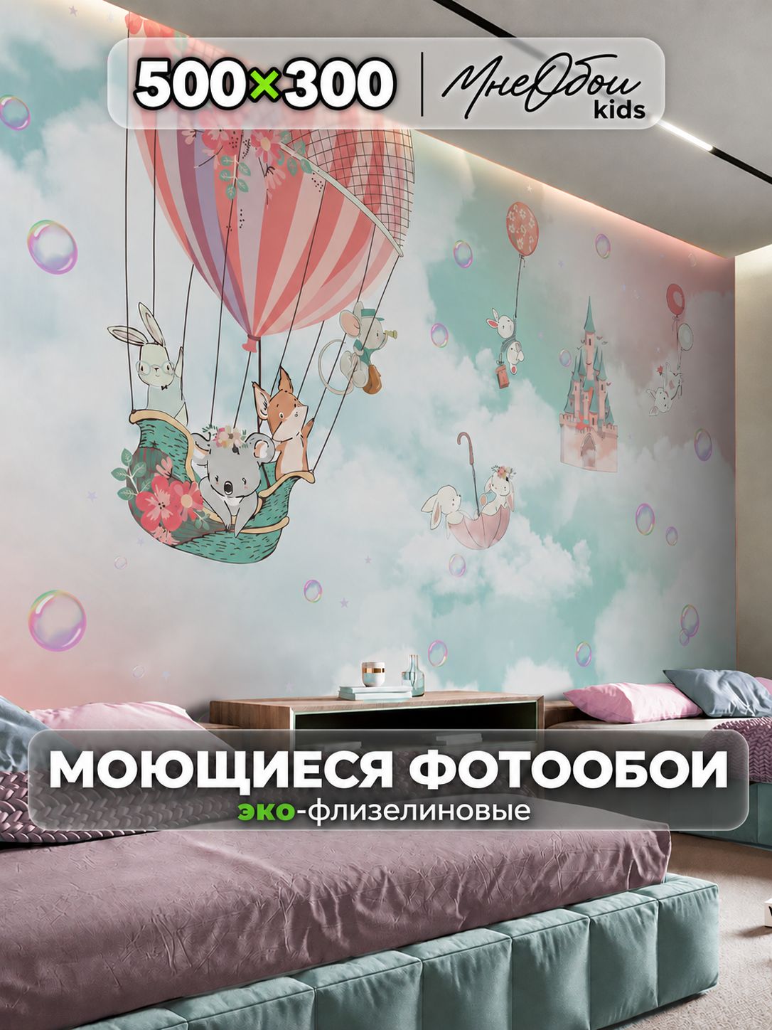 Фотообои на стену в детскую 3d 500х300 (ШхВ) фото обои для девочки, животные и шары