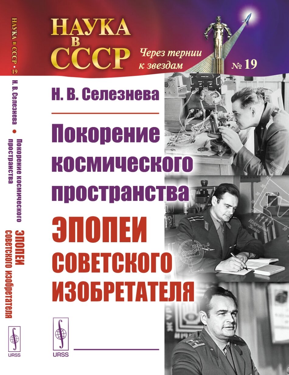 Покорение космического пространства: Эпопеи советского изобретателя