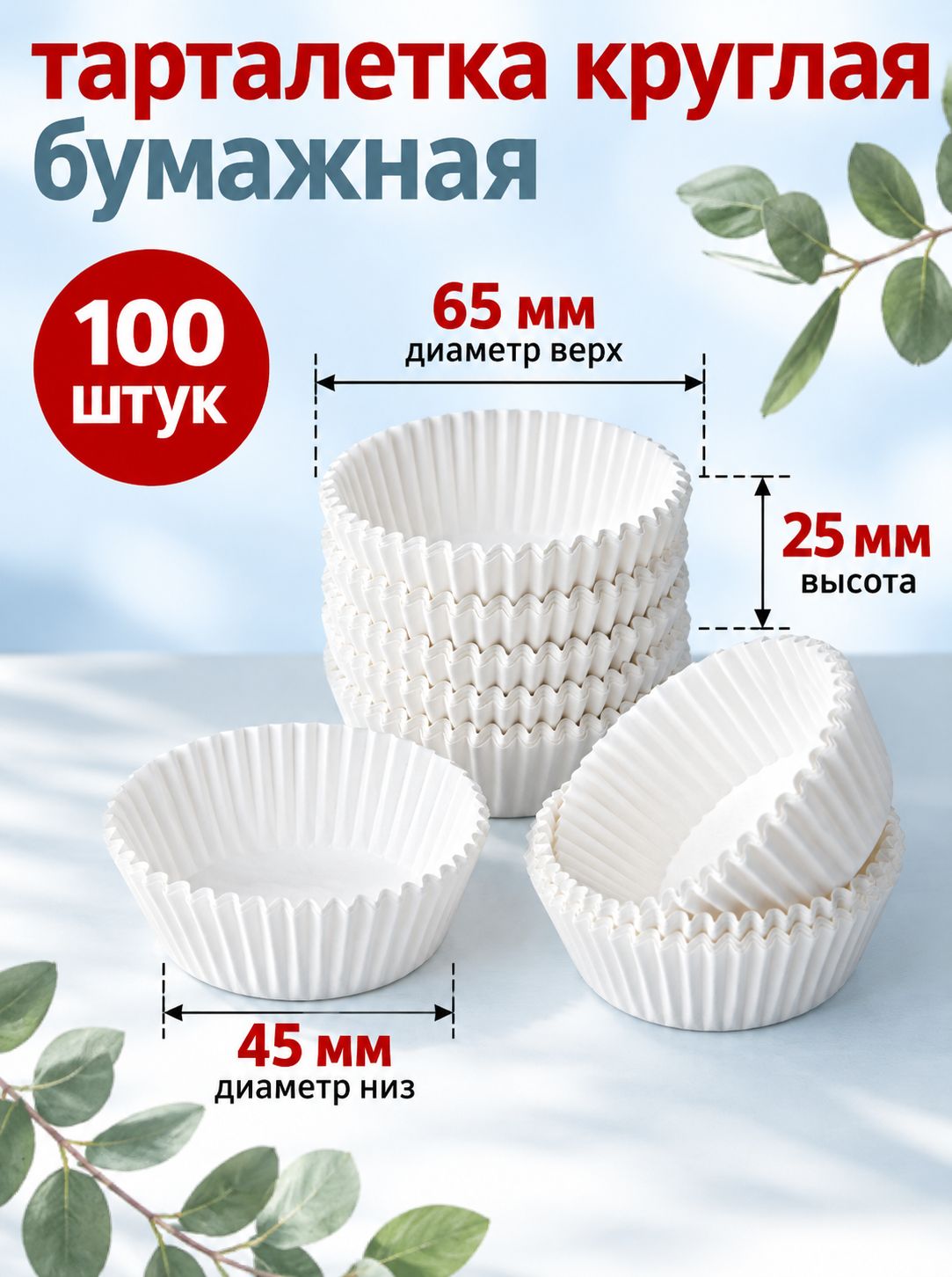 Тарталетка бумажная D:45мм Выс:25мм цвет Белый Круглая(100шт)