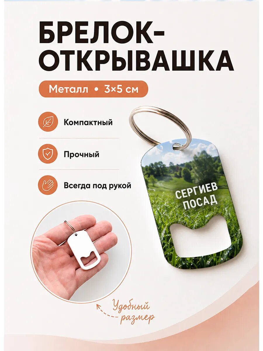 Брелок открывашка "Сергиев Посад Трава у Реки"