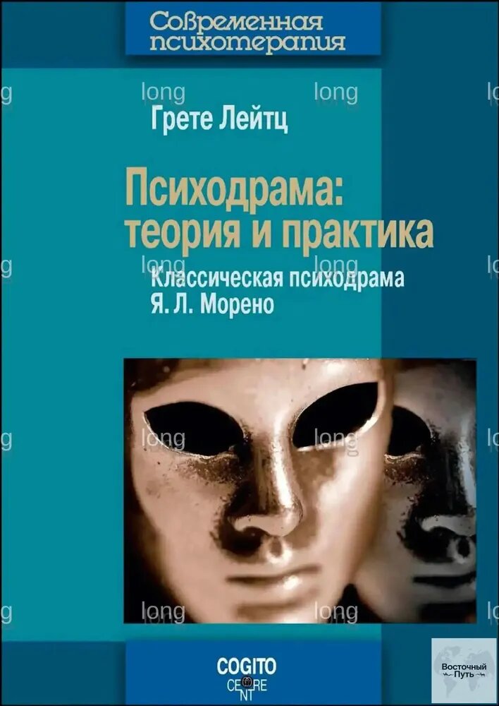 Эксклюзивное пособие по психодраме Морено, где соединены теория и практика