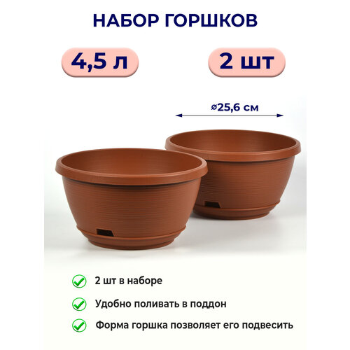 Горшок для цветов Марсель 4.5л шоколад / 2шт