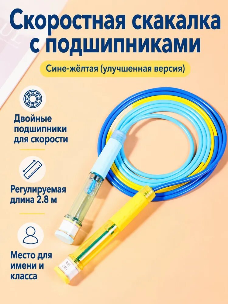 Скакалка для скоростных прыжков с двойным подшипником, 2,8 м, сине-жёлтая (матовая улучшенная версия), для школьников