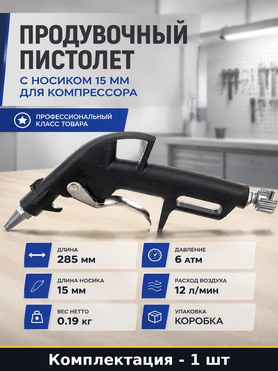 Пистолет для продувки 6 атм, вес 0.19 кг, резьбовое соединение 1/4 дюйма, очистка поверхностей, удаление влаги, стружки