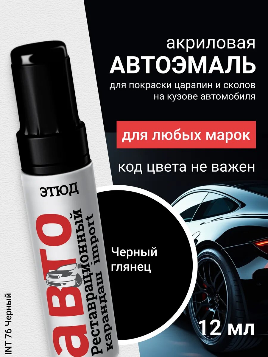 Краска для авто с кисточкой от царапин и сколов 76 Черная