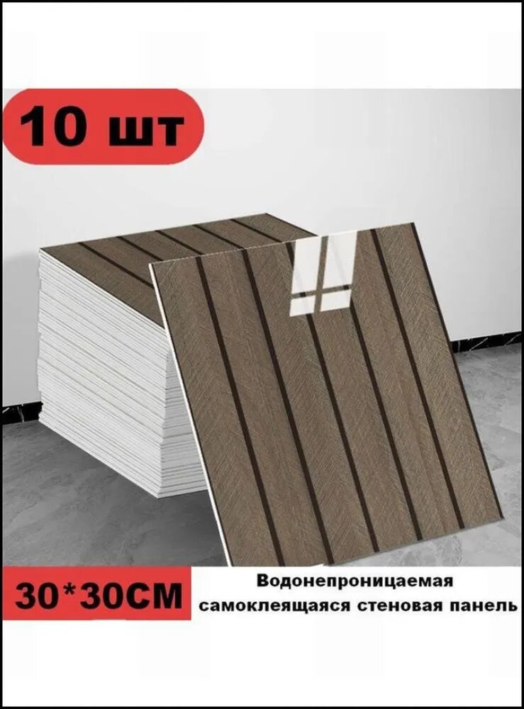 Панели самоклеющиеся для стен и обои на кухню моющиеся с фольгой 10 шт.30*30CM
