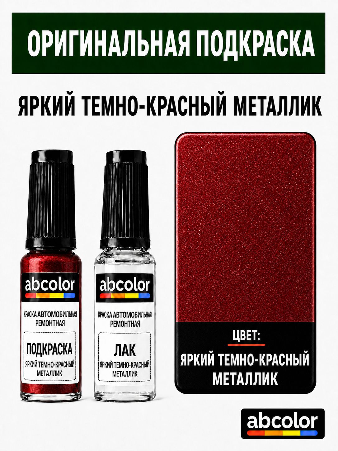 Яркий темно-красный металлик, краска+лак 2 флакона, средство для ремонта царапин, краска для сколов во флаконе с кисточкой