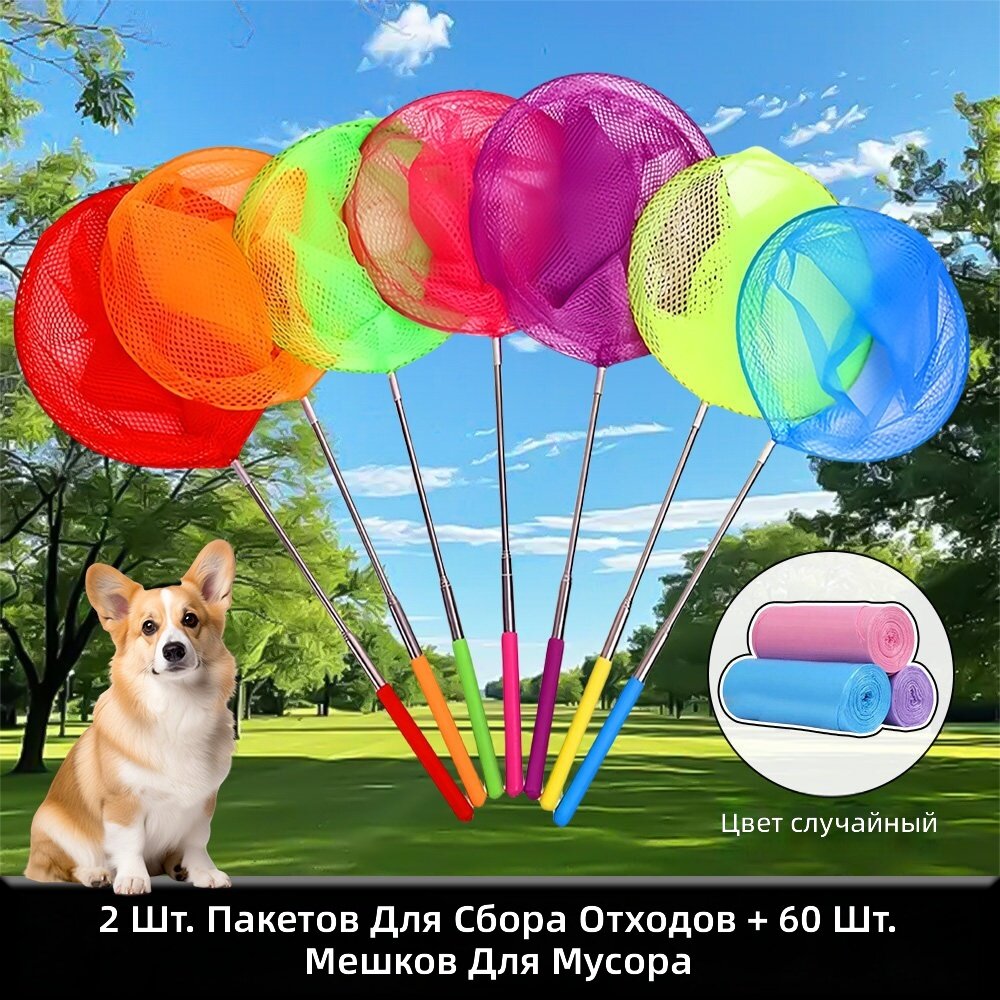 Собачий сборщик помет, 2 устройства для сбора помет + 60 пакетов для уборки. Цвета пакетов случайные.