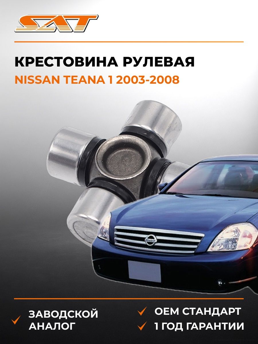 Крестовина рулевая SAT ST1539 Ниссан Теана 1 Nissan Teana 1 2003-2008