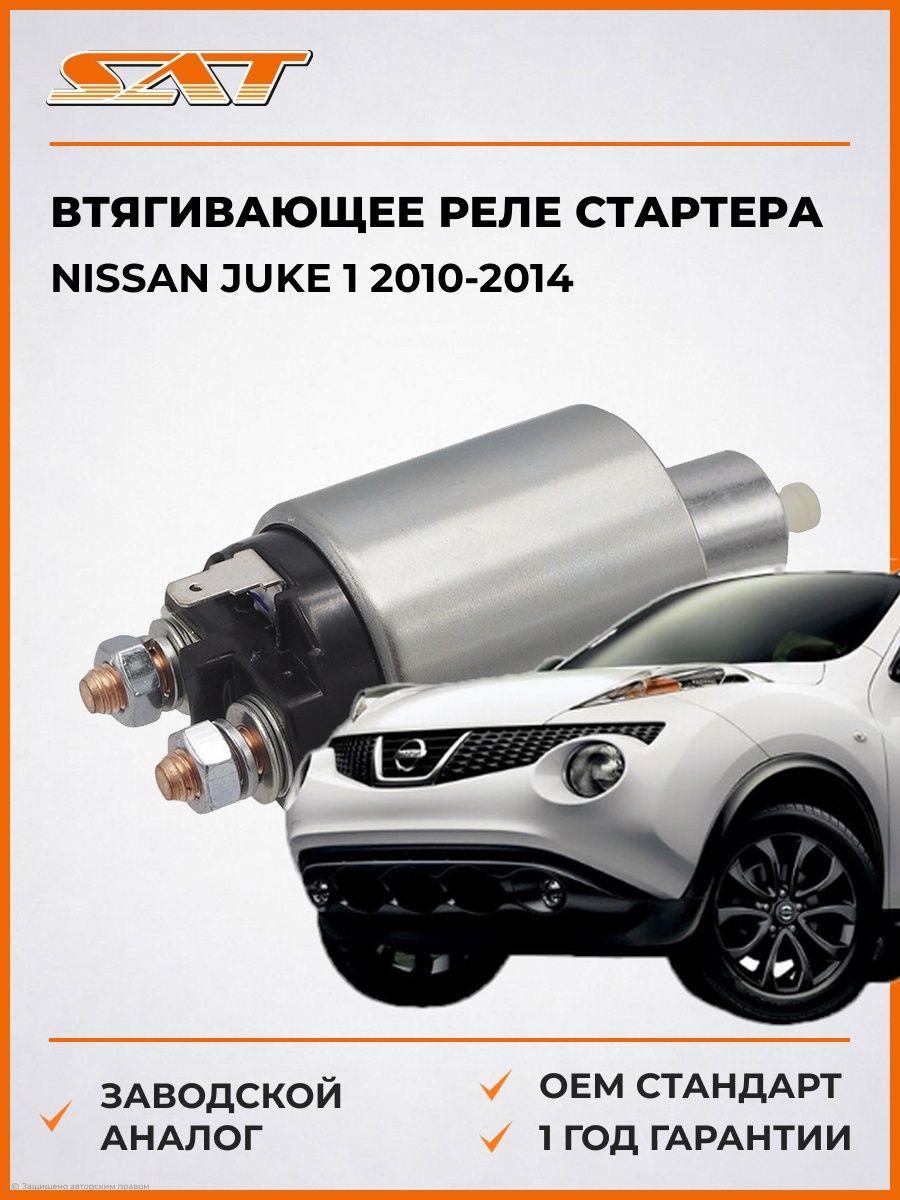 Втягивающее реле стартера SAT ST1110024 Ниссан Джук 1 Nissan Juke 1 2010-2014