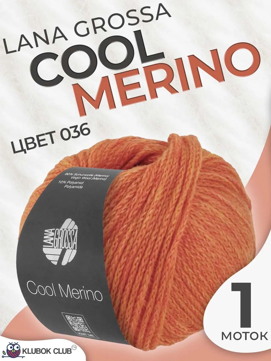 Пряжа для вязания Lana Grossa Cool Merino шнурок, цвет 036, 1 моток