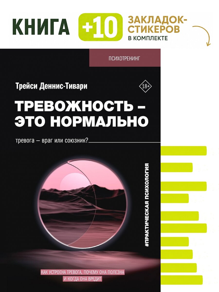 Тревожность – это нормально. Как устроена тревога, почему она полезна и когда она вредит. Комплект: книга + 10 закладок-стикеров