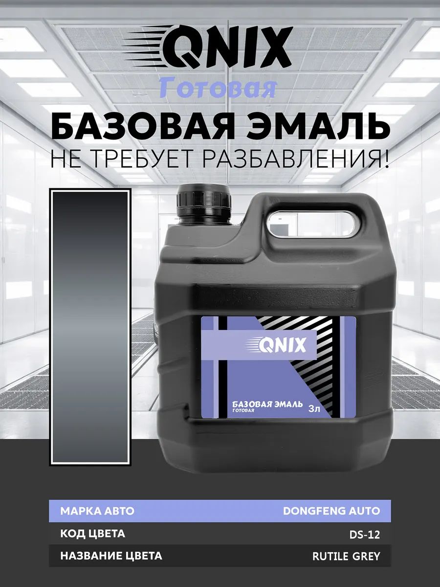 Краска автомобильная. DONGFENG AUTO DS-12 RUTILE GREY 3 л. Не требует разбавителя.