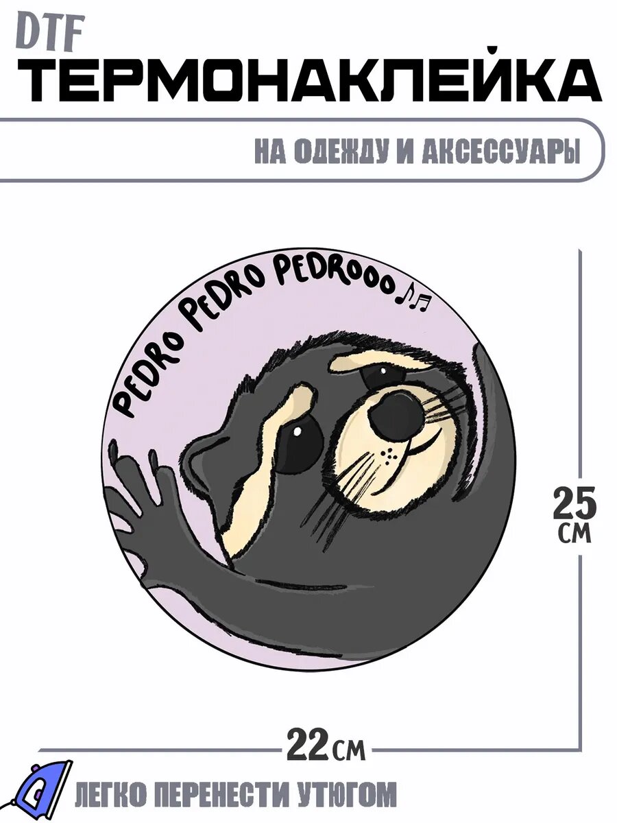 Термонаклейка Педро енот