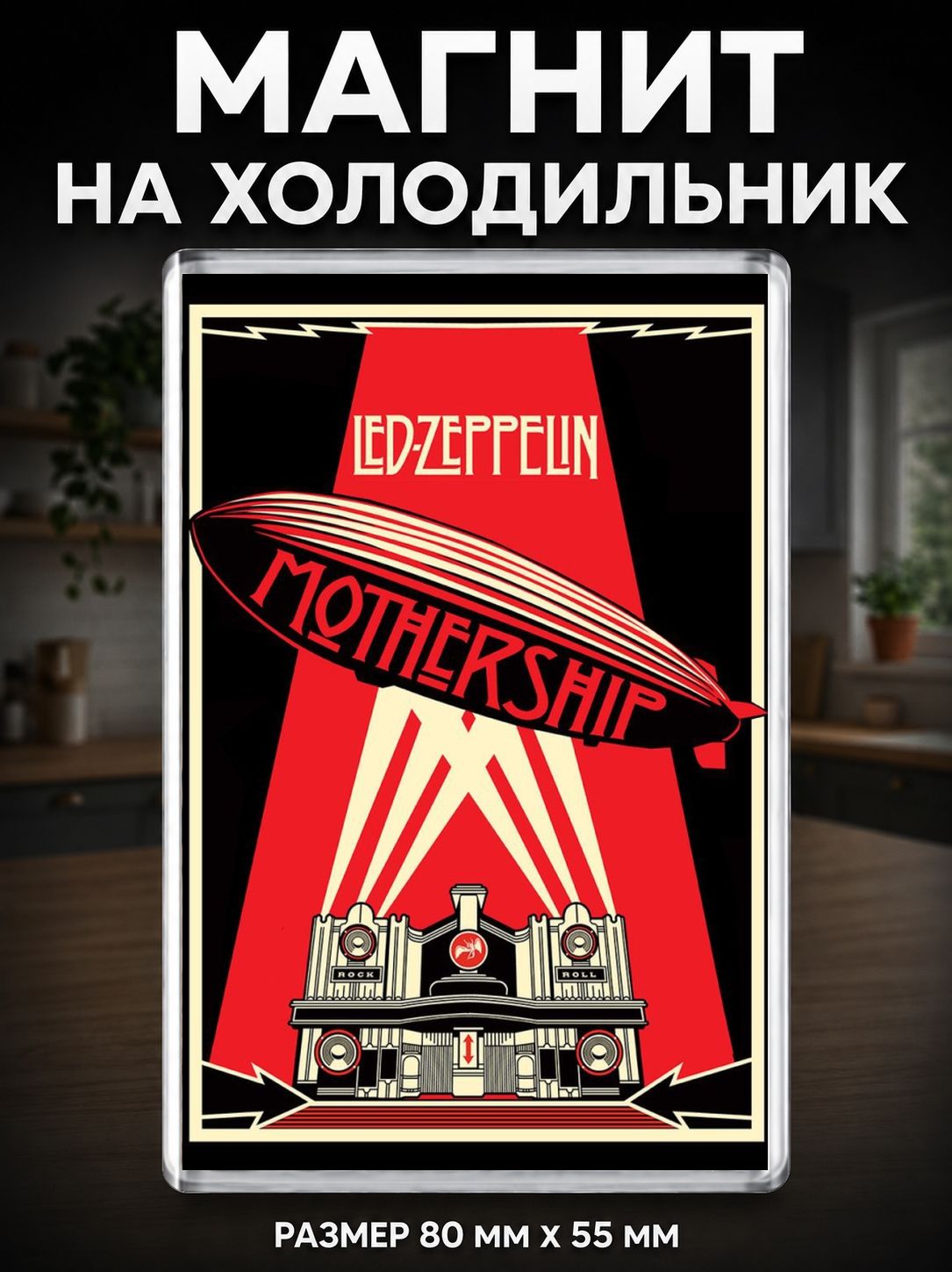 Магнит на холодильник Led Zeppelin (80х55 мм.) Музыка №9