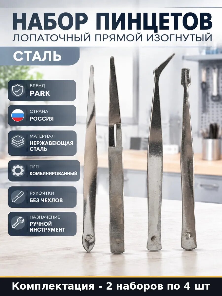 Набор 8 шт Пинцеты из нержавеющей стали для мелких деталей